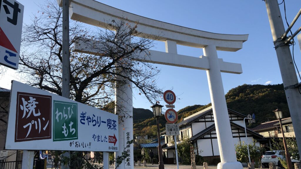 長瀞駅前からの参道にある鳥居