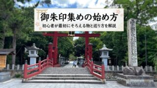 御朱印集めの始め方｜初心者が最初にそろえる物と巡り方を解説 
