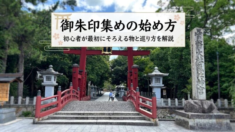 御朱印集めの始め方｜初心者が最初にそろえる物と巡り方を解説