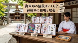御朱印の値段はいくら？初穂料の相場と高い御朱印の理由を解説 