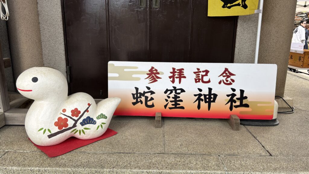 蛇窪神社の参拝記念プレート