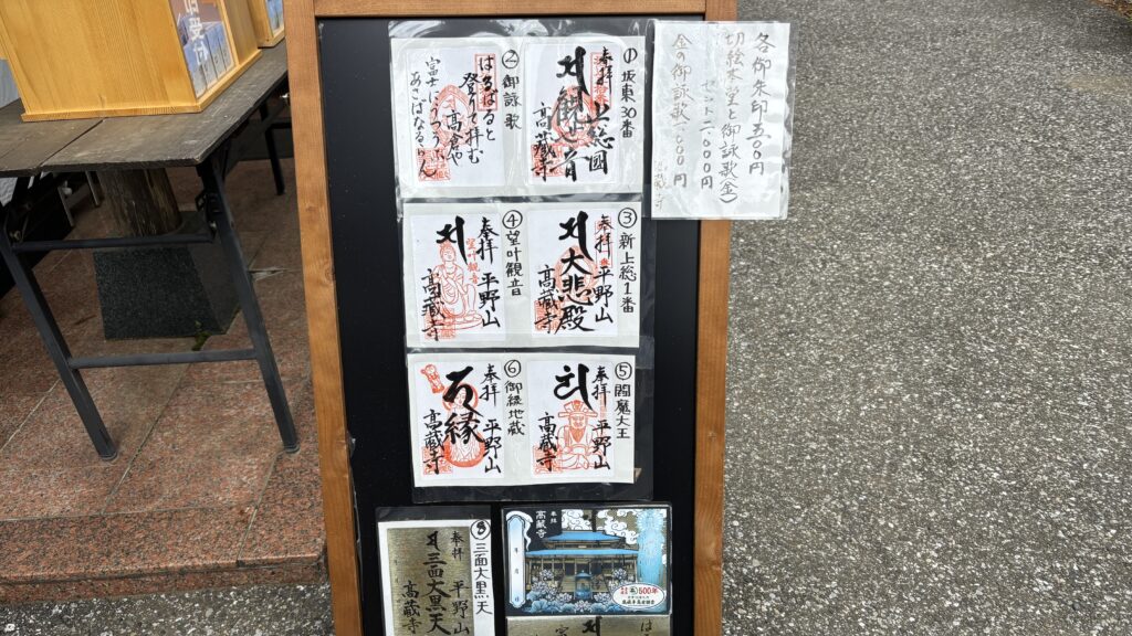 平野山高蔵寺で授与される十一面観音や閻魔大王など複数種類の御朱印