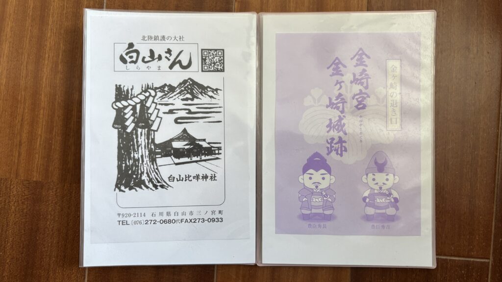 ポケット式御朱印ホルダーに納めた白山比咩神社と金ヶ崎宮・金ヶ崎城跡の参拝記念資料