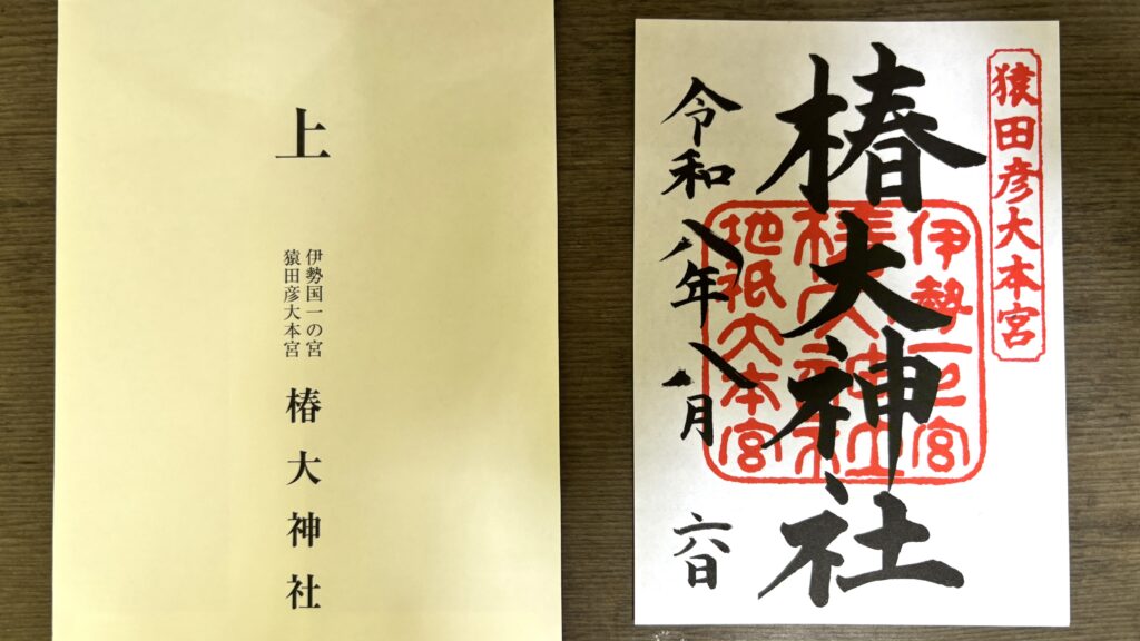 伊勢国一の宮・椿大神社の書き置き御朱印と授与品袋