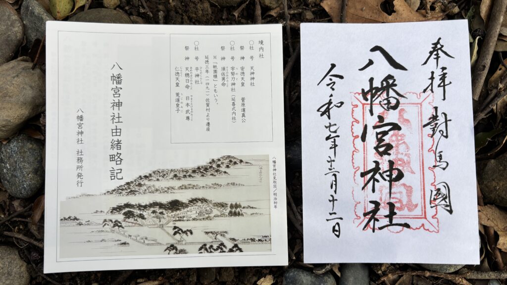 対馬八幡宮神社の書き置き御朱印と由緒書