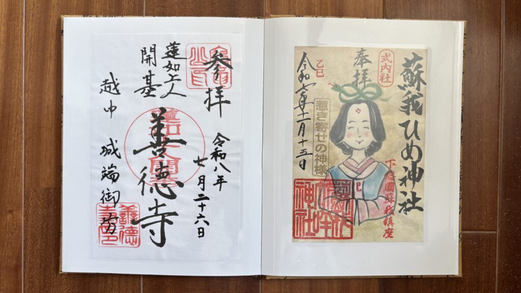 アルバム式御朱印ホルダーに越中城端の善徳寺と蘇我比咩神社の御朱印を納めた様子